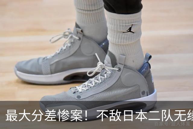 最大分差惨案！不敌日本二队无缘决赛，中国男篮彻底掉队